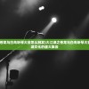(王者之剑手游还在吗)王者之剑手游，深度探索与常见问答