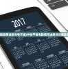 (中柏平板电脑使用说明书电子版)中柏平板电脑使用说明书详解及常见问答解答