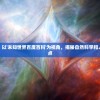(机甲战队最强机甲兑换码)揭秘机甲战队，探寻最强机甲的奥秘