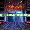 探索未知的宇宙：4399星际舰队游戏带你体验震撼的星际战争与科技进步