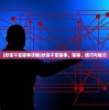 (妙连千军猜拳攻略)妙连千军猜拳，策略、技巧与魅力