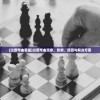 (过度弯曲膝盖)过度弯曲现象，影响、原因与解决方案