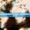 (碧海苍云录最强阵容零氪)碧海苍云录最强阵容，策略、搭配与优势分析
