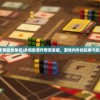 (永恒徽章单机)永恒徽章作弊菜单版，游戏内外的探索与挑战