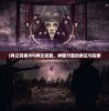 (封神单机版之封神妲己传)封神单机版封神妲己传，探寻神秘的封神世界