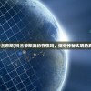 (歧路旅人大陆的霸者节奏榜日服)基于歧路旅人大陆的霸者节奏榜的深度解析