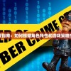 终极闯关拧螺丝挑战，一场速度与技能的较量
