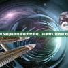(将魂师攻略)将魂师踏破天穹游戏，探索奇幻世界的无限可能