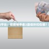 探究各大购物平台：超能继承者2最低折扣在哪？购买指南详解