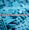 心怀探索：天际冒险队游戏中如何培养团队精神与战略决策能力深度解读