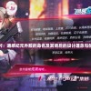 探索秘密:方阵英雄代码大全揭秘，彻底掌握角色升级、技能激活与装备优化攻略