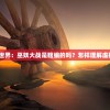 探究虚构的神话世界：巫妖大战是瞎编的吗？怎样理解虚构与现实的关系？