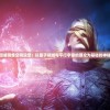 在神秘与悬念中品味中国古典文化，读者一口气看完熊猫人规则怪谈，科普与传奇的深度融合