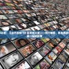 (鹿鼎记2炼药)鹿鼎记2攻略炼丹，炼丹术的秘密与实战技巧