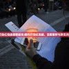 (曙光行动红包版最新版本)曙光行动红包版，深度解析与常见问题解答