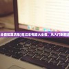 (笔记本电脑大全套配置清单)笔记本电脑大全套，从入门到精通的全方位指南