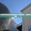(商业都市vip免费充值是真的吗)商业都市VIP免费充值，深度解析与常见问题解答