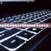 (苹果笔记本保护套官网)苹果笔记本电脑官网保护壳深度评测，设计与功能一览