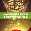 (一切高手游戏内置菜单版)一切高手游戏内置菜单版，深度解析与常见问题解答