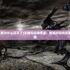 (代号d官网)关于代号动物园上线时间的探讨与期待
