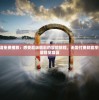 狮驼岭2高清免费播放：感受超级精彩的冒险旅程，无需付费就能享受震撼的大屏视觉盛宴