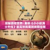 (我的喵会功夫折相思内置菜单)我的喵会功夫折相思，萌宠与武术的奇妙交融