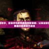 探究斗将少年游戏中，逆命师与武将最佳搭配策略：以命运掌控为转折，华丽翻盘的胜率提升途径