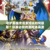探秘神秘宇宙——圣斗士修普诺斯与十二黄道宫的深度解析与探索