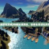 (物种起源游戏攻略)物种起源游戏，探索生命进化的奥秘之旅