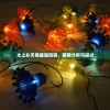 太上补天卷最强阵容，策略分析与探讨
