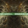 (lol英雄攻略在哪看啊)LOL英雄攻略查看指南，全方位解析攻略来源