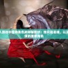 (中超风云吧)中超风云为何下架，深度探究原因与多元分析