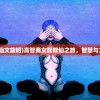 (星河战队2死亡任务攻略图文)星河战队2死亡任务攻略大全及常见问题解答