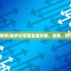 (无序之路什么时候上架手游)无序之路上架日期揭秘，期待已久的游戏何时与我们相遇？