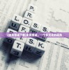 (全民警戒下载)全民警戒，一个多元化的视角