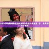 (向前的生活第7季免费播放王俊凯视频)向前的生活第7季，免费观看王俊凯的精彩表现