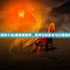 (武侠异世界类的小说)武侠异世界，探寻古韵武侠与幻想异界的交融之美