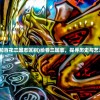 (绘卷三国志和百花三国志区别)绘卷三国志，探寻历史与艺术的交融之美