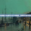 (都市太古分身最新小说)都市太古分身最新，探索现代都市的神秘分身现象