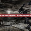引领全球战略新高度：天空之战国际象棋挑战赛在云端展开 智能化下棋之道的创新与突破