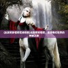 (出发吧妖怪吧在线观看)出发吧妖怪吧，探寻奇幻世界的神秘之旅
