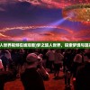 (梦之旅人世界视频在线观看)梦之旅人世界，探索梦境与现实的交融
