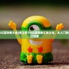 (保卫萝卜3公园攻略大全)保卫萝卜3公园攻略汇总大全，从入门到精通的全方位指南