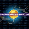 (遗落的世界2攻略大全)遗落的世界2游戏攻略大全及常见问题解答