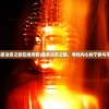 (佛系治愈之旅在线观看)佛系治愈之旅，寻找内心的宁静与平和