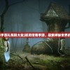 (妖灵传奇手游礼包码大全)妖灵传奇手游，探索神秘世界的奇幻之旅