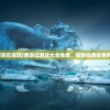 (侠客风云传破解版无限资源版)侠客风云传前传内购解锁版本深度解析与探讨