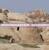 (掘地挖宝攻略视频)掘地挖宝攻略，探索未知的宝藏世界