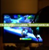 (代号e游戏)代号Extreme最新版，全新体验与独特魅力解析
