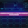 (天道问情gm版最新版本更新内容是什么)天道问情GM版最新版本更新内容解析及常见问答指南